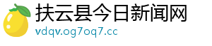 扶云县今日新闻网